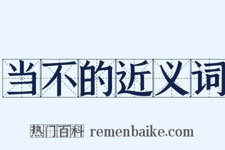 当不的近义词是什么意思的图片